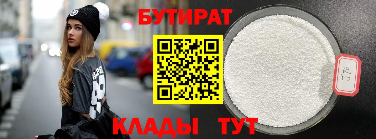 Бутират бутандиол  Вход с VPN  Лыткарино 