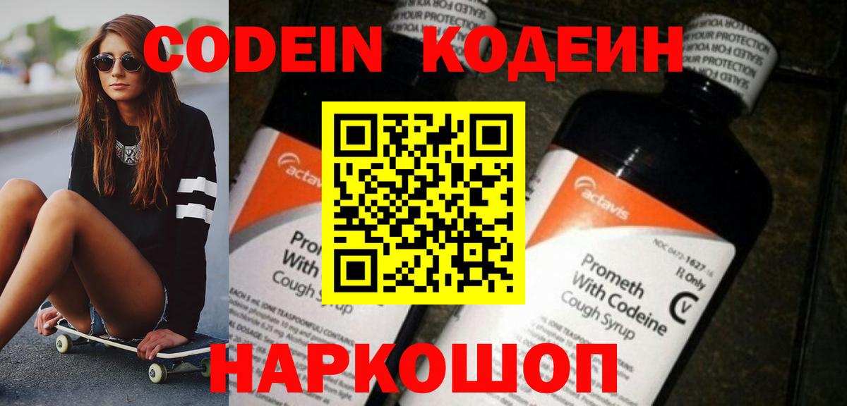 Кодеин Purple Drank  Вход с VPN  Лыткарино 