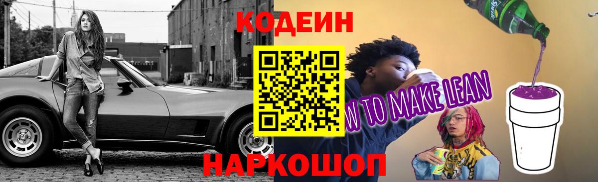 Кодеин напиток Lean (лин) Лыткарино